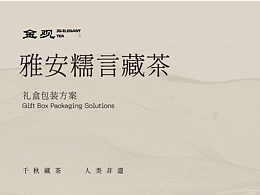 金观藏茶品牌视觉方案