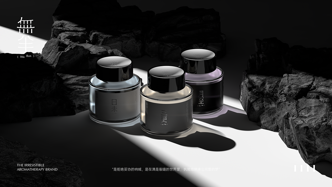 無半 - 香薰品牌设计