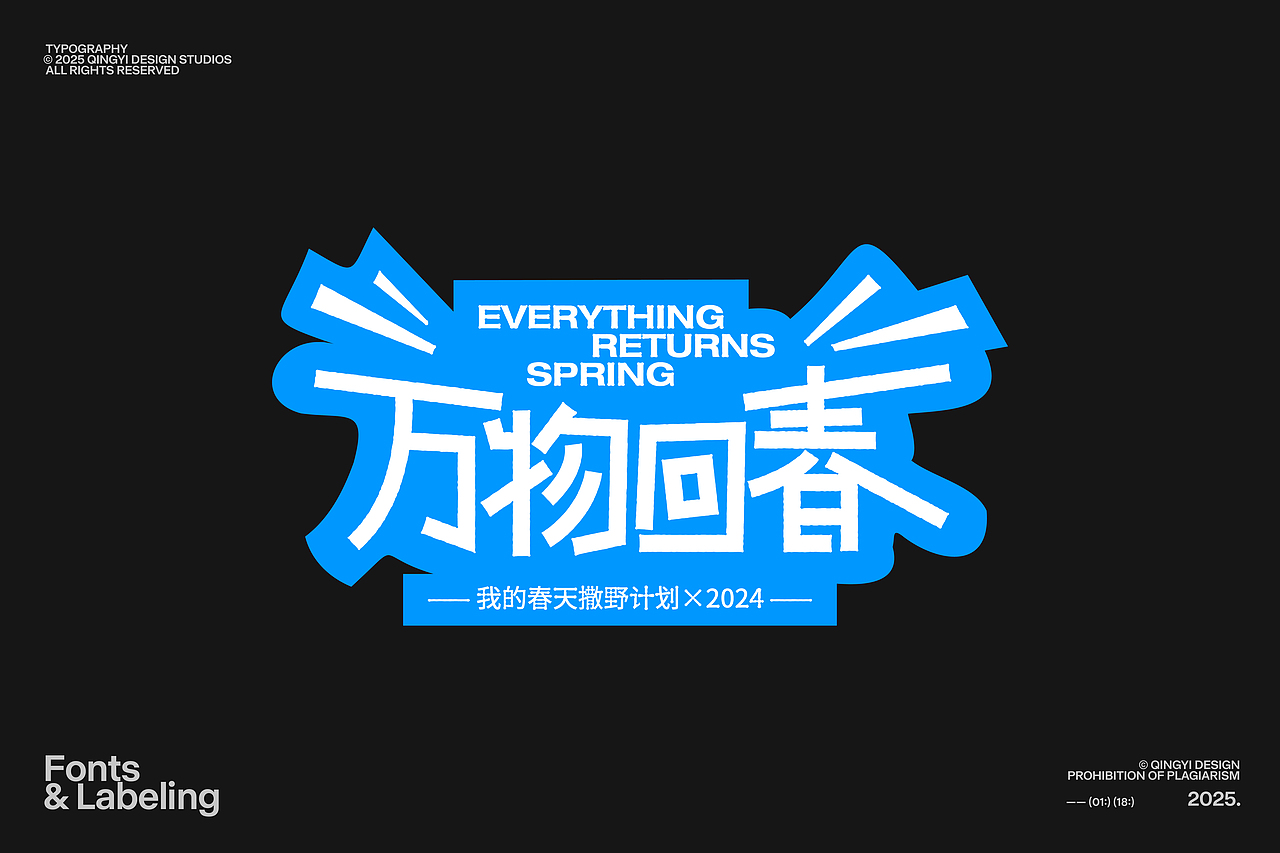 字体版式设计 | 2024(图ZMzg0Mzk2Nzc2) - 字体/字形 - 站酷设计师青轶设计原创素材 - 站酷ZCOOL