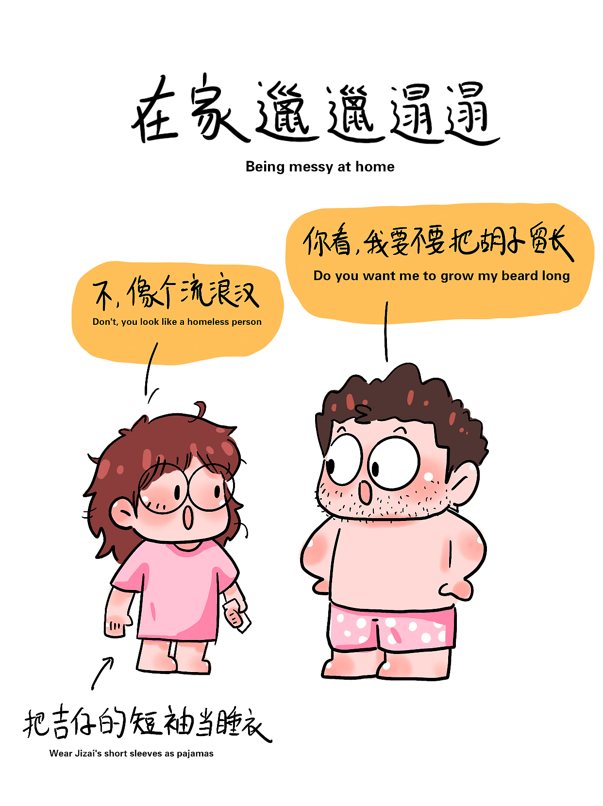 和男朋友同居之后养成的习惯（图ZMzg0Mzk4NDg4） - 创作习作 - 站酷设计师吉鱼躺插画设计原创素材 - 站酷ZCOOL