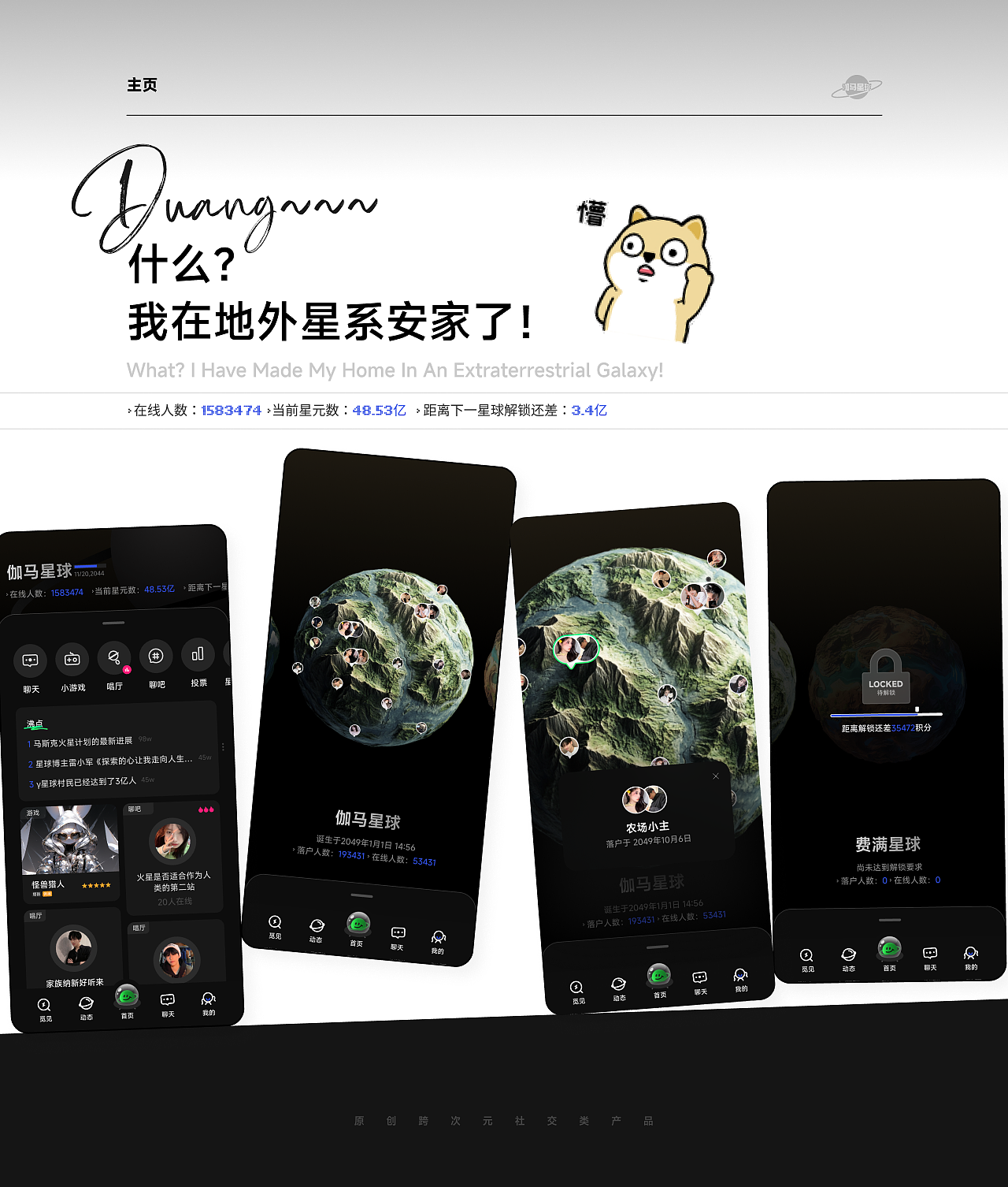 原创跨次元社交类产品-伽玛星球