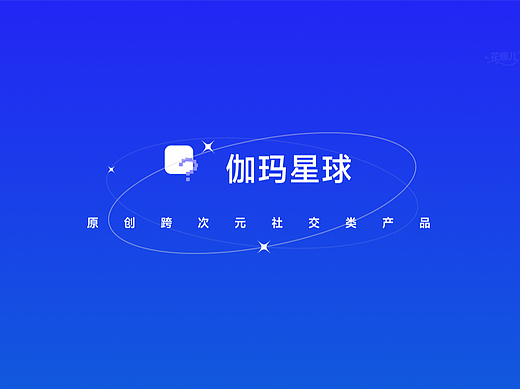 原创跨次元社交类产品-伽玛星球