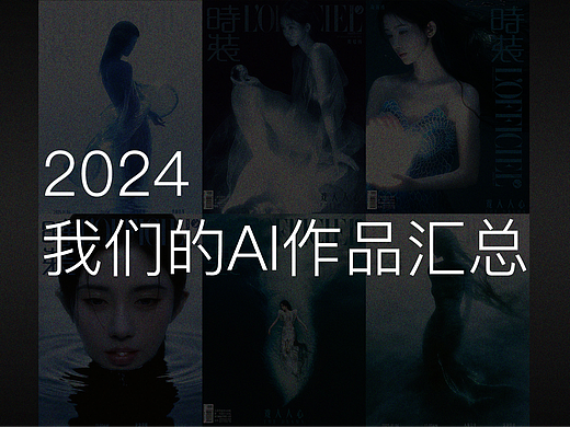 2024年，我们做的AIGC平面汇总