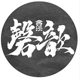 磬歆设计的头像