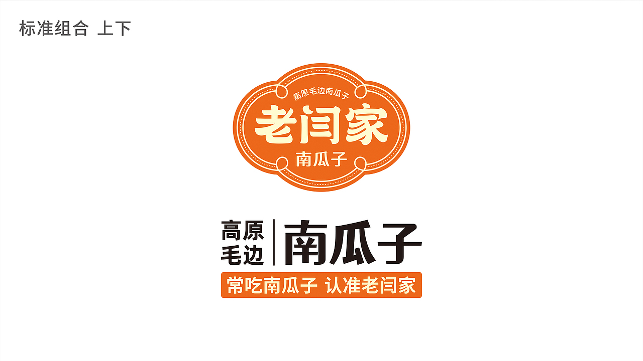 老闫家南瓜籽品牌形象设计（图ZMzg0NDAzODcy） - 品牌 - 站酷设计师王品设计原创素材 - 站酷ZCOOL