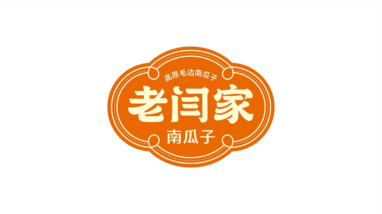 老闫家南瓜籽品牌形象设计