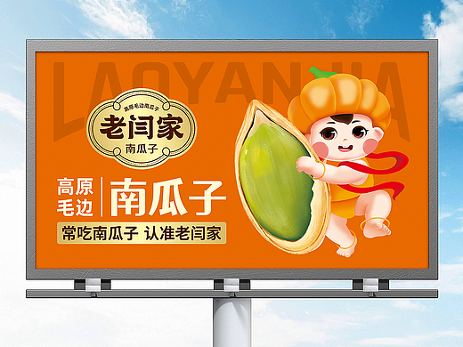老闫家南瓜籽品牌形象设计
