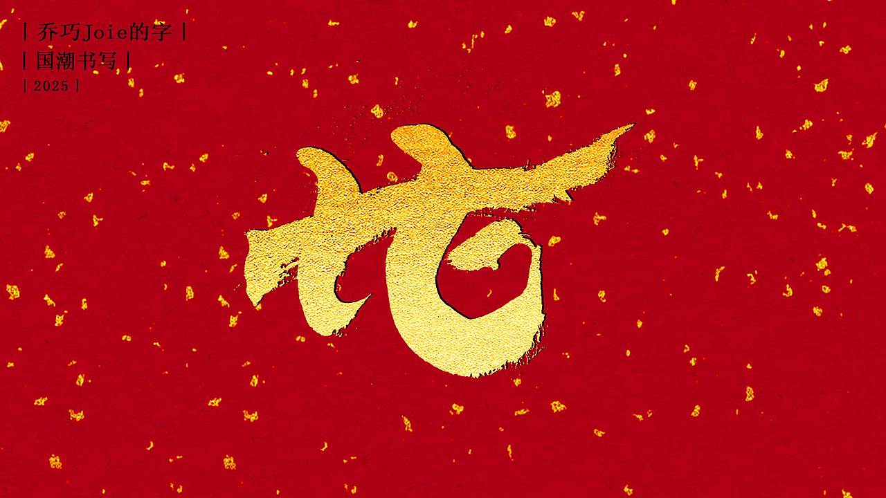 2025 国潮书写丨柒:蛇的N种写法