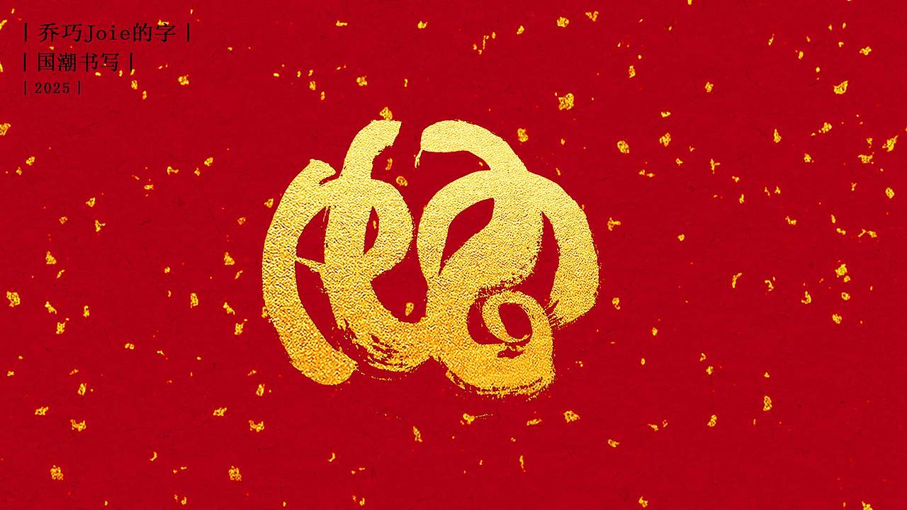 2025 国潮书写丨柒:蛇的N种写法