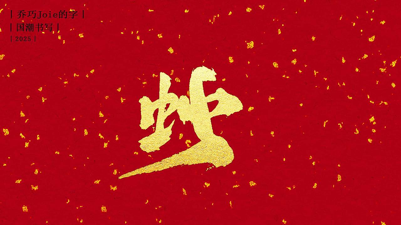 2025 国潮书写丨柒:蛇的N种写法