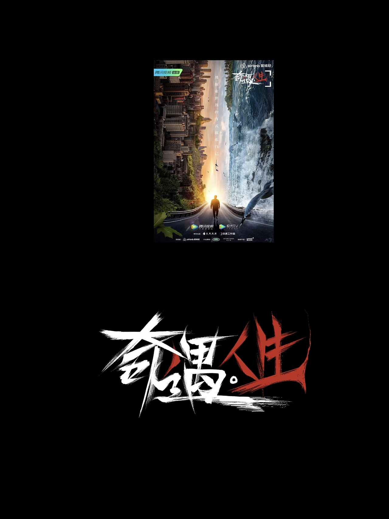 综艺logo设计|奇遇人生（图ZMzg0NDA4Mjk2） - 字体/字形 - 站酷设计师云停砚原创素材 - 站酷ZCOOL