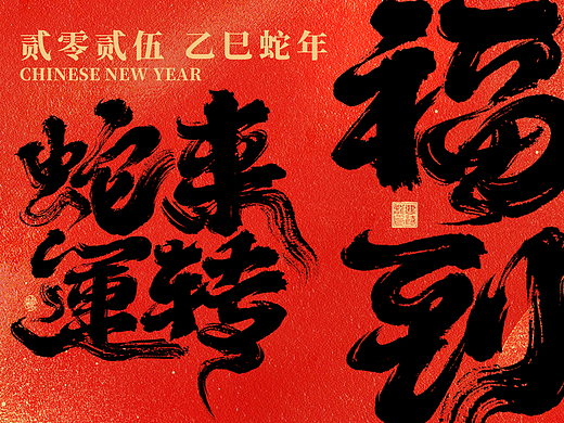 蛇年手写字体设计