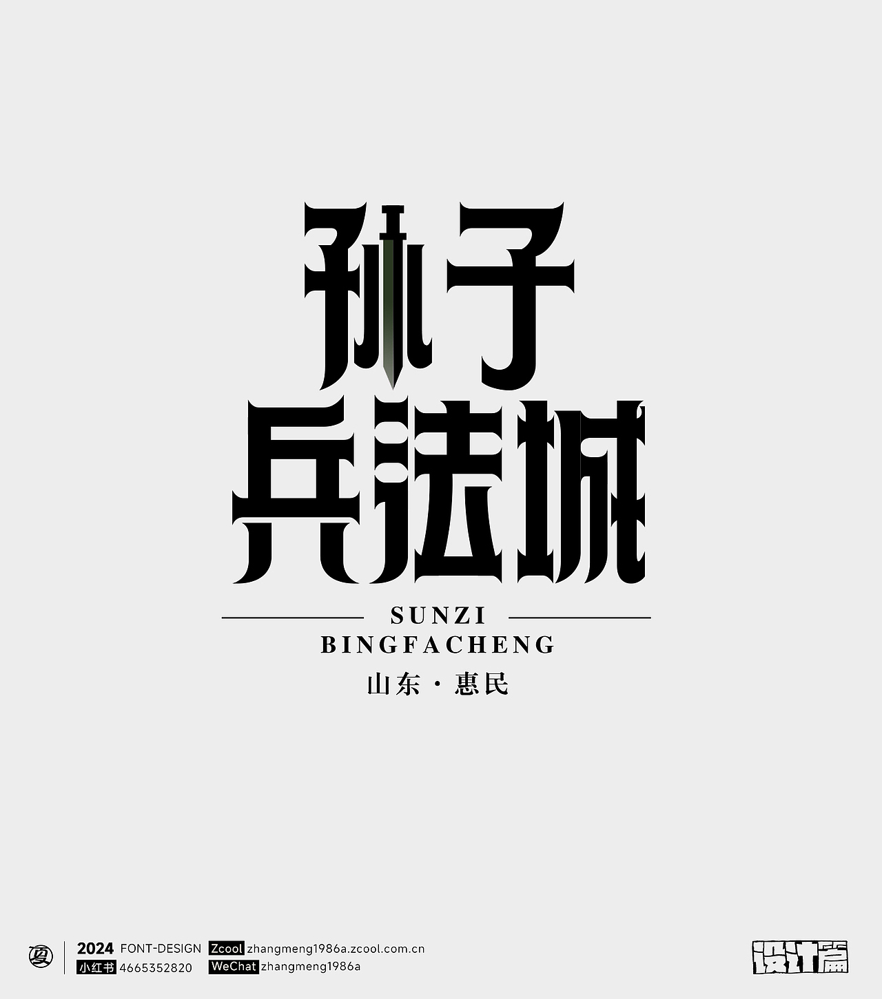 2024年字体作品合集