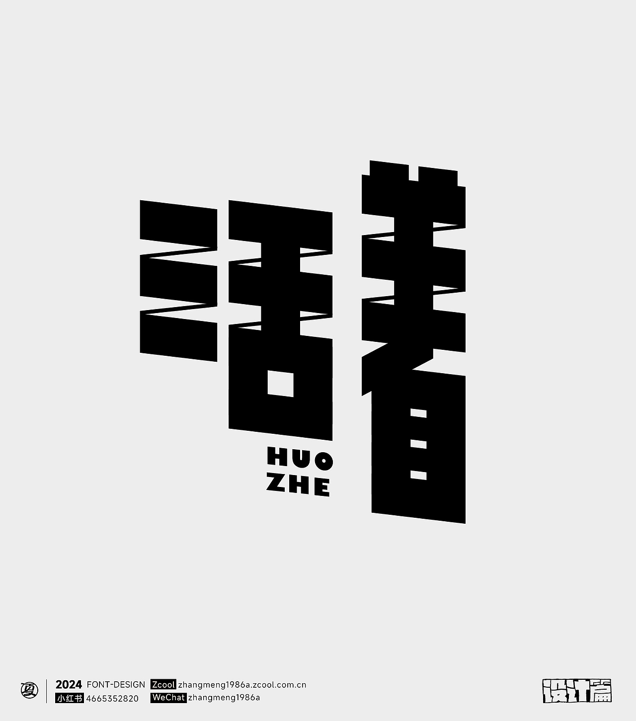 2024年字体作品合集