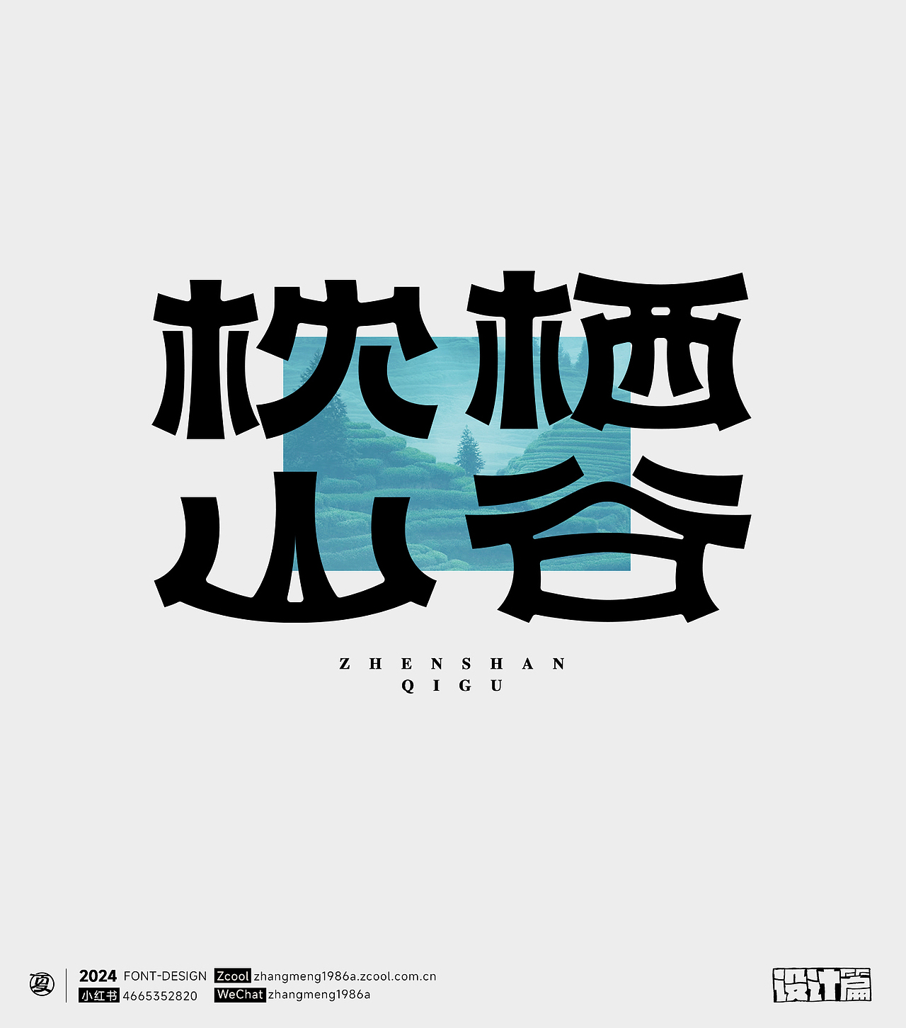 2024年字体作品合集