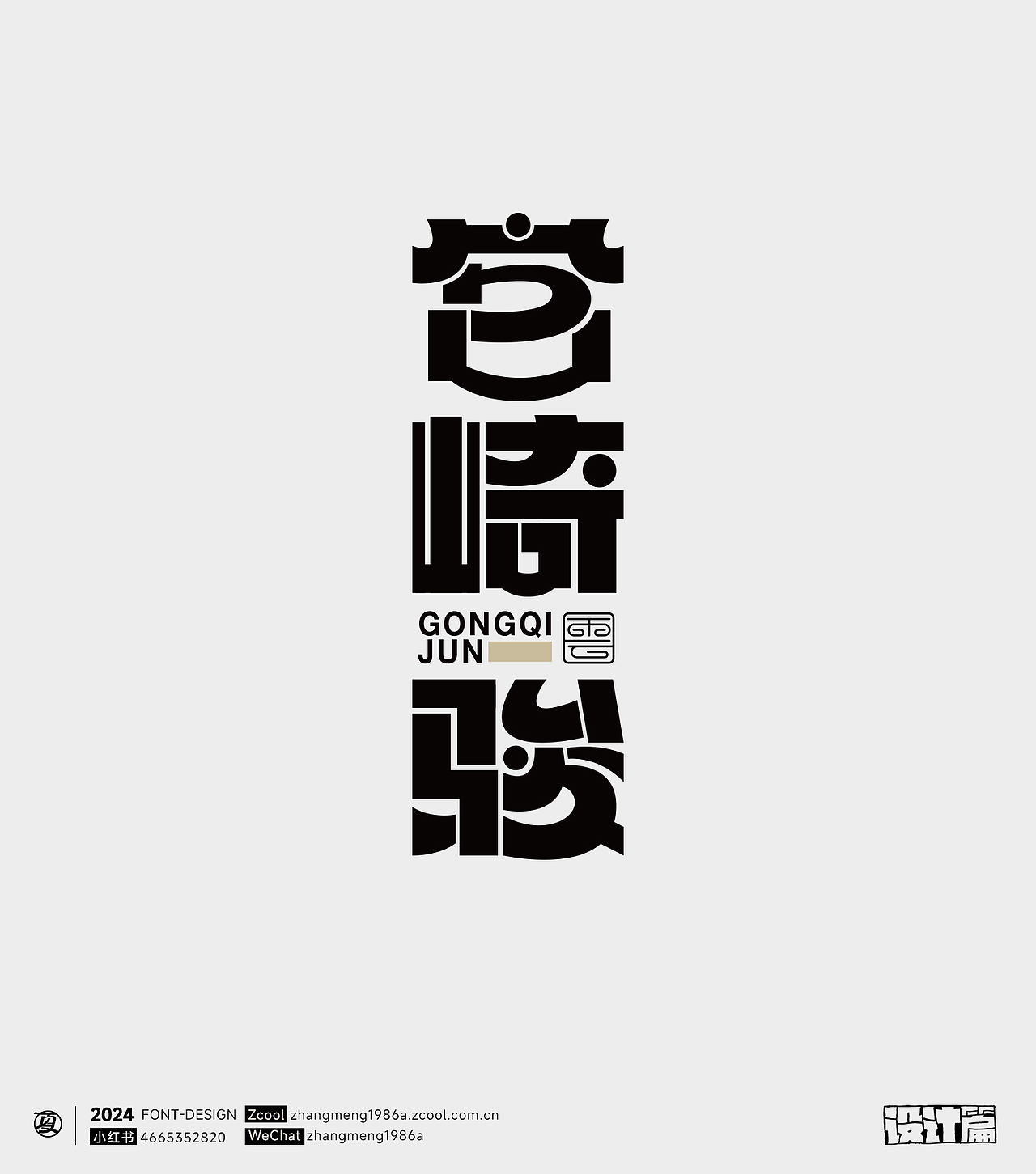 2024年字体作品合集