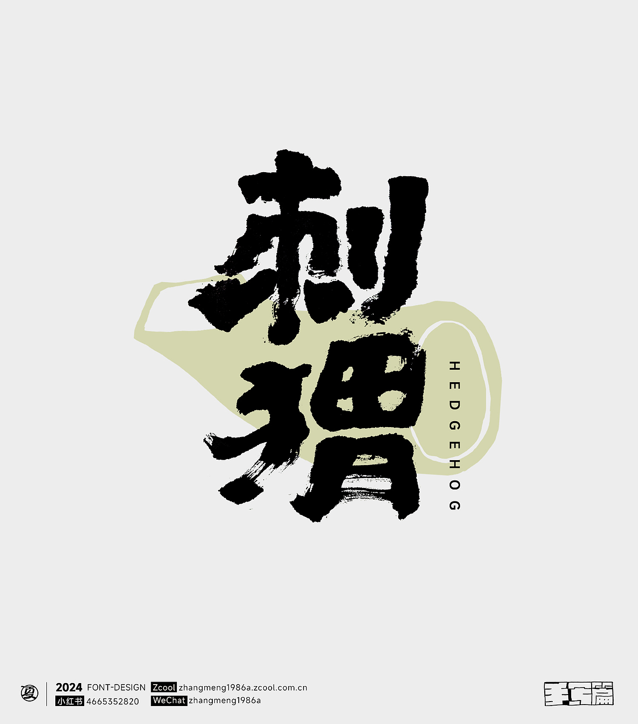 2024年字体作品合集