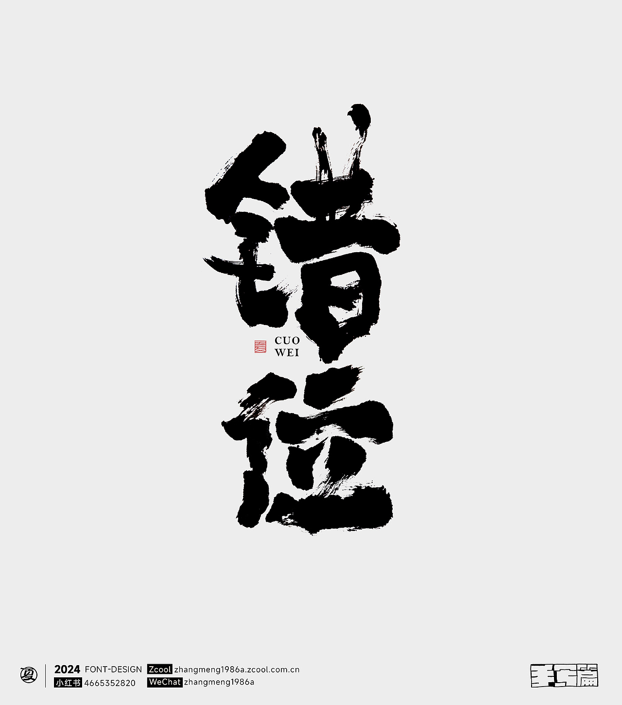 2024年字体作品合集