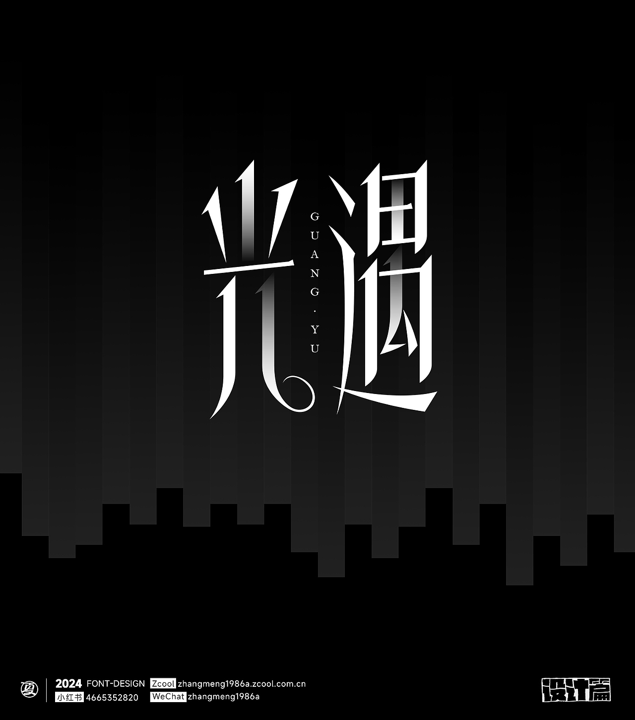 2024年字体作品合集