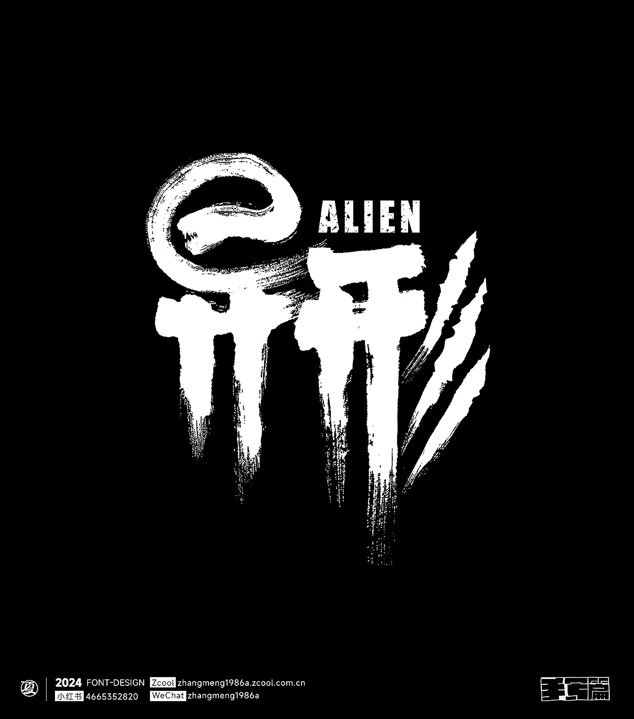 2024年字体作品合集