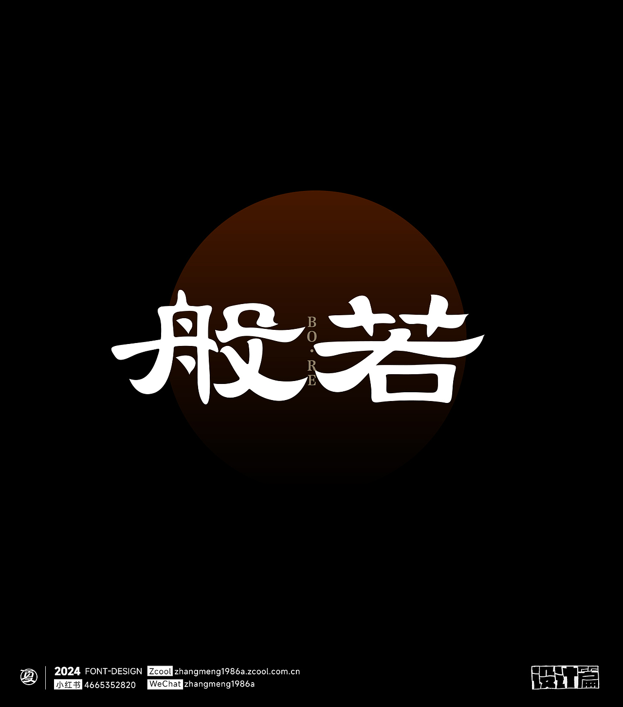 2024年字体作品合集