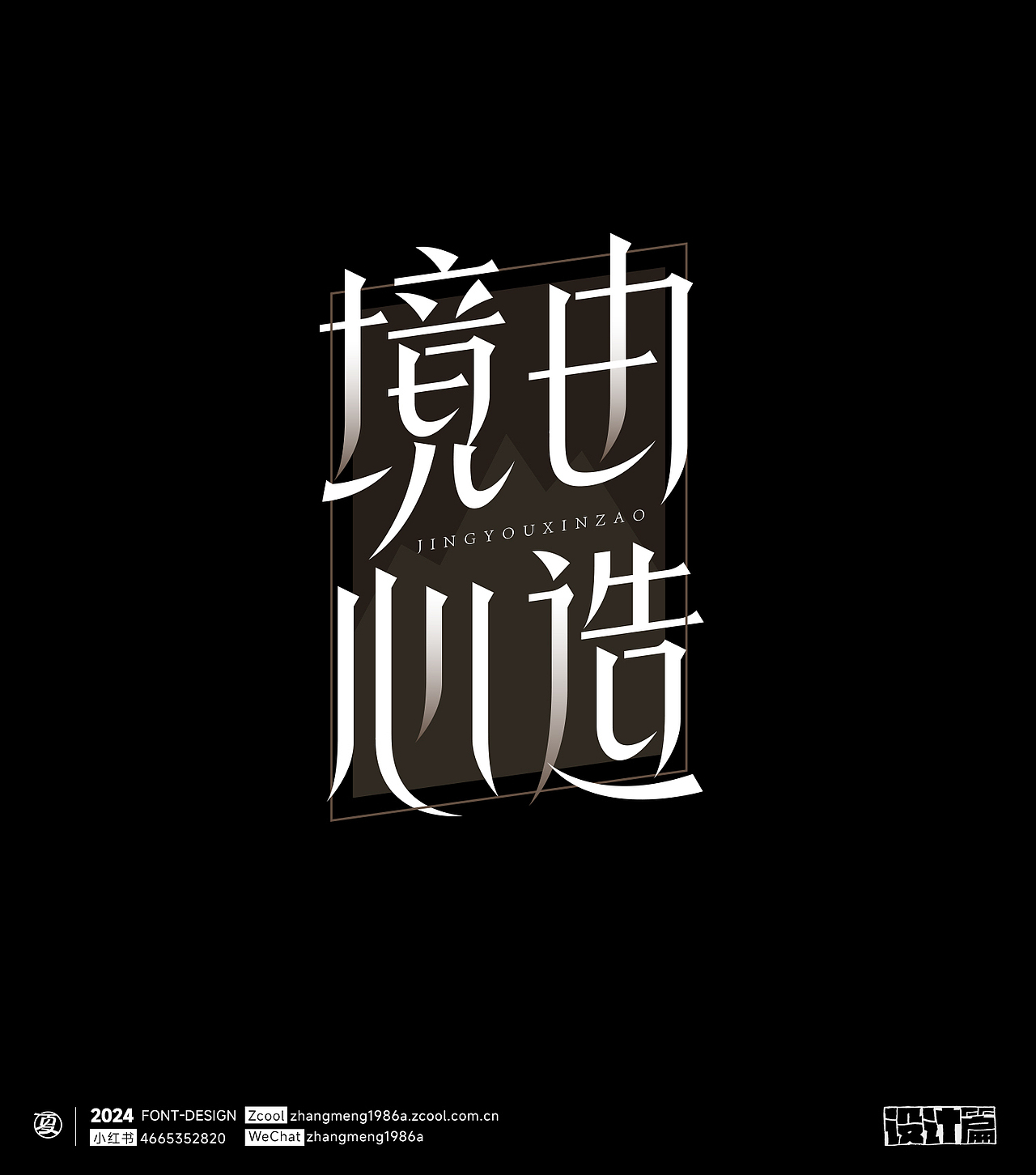 2024年字体作品合集