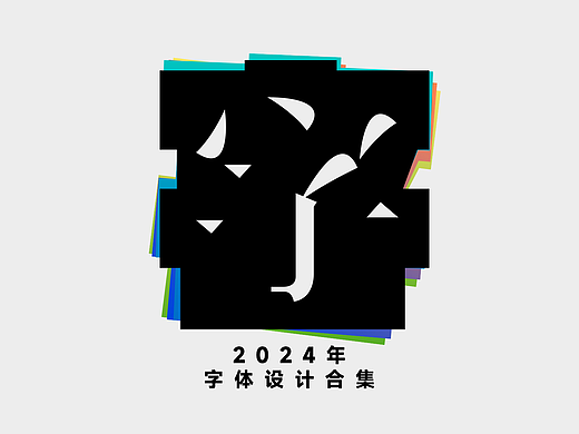 2024年字体作品合集