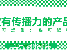 做有传播力的产品,既可远望,也可近看
