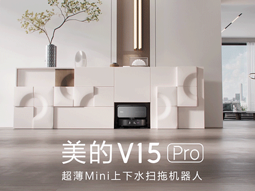 三维视频｜美的 V15 Pro 超薄mini上下水洗拖机器人