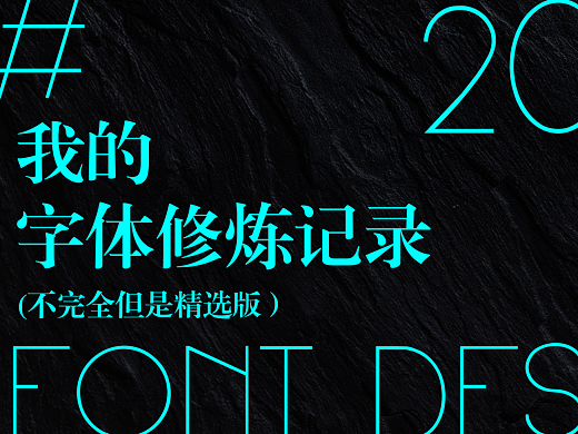 2024年度字体设计总结|再不发就2025了