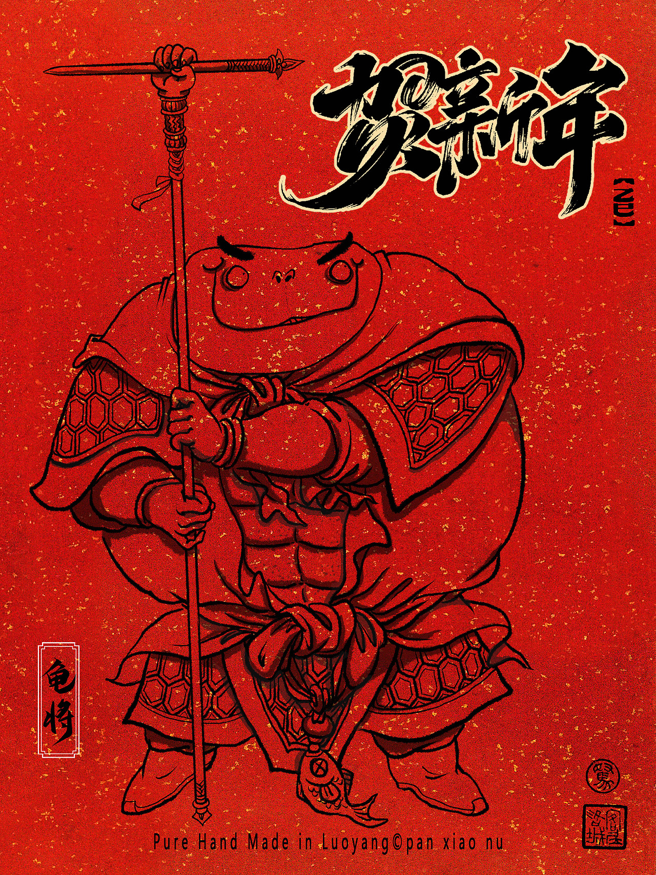 手绘新年贺图《龟蛇二将》
