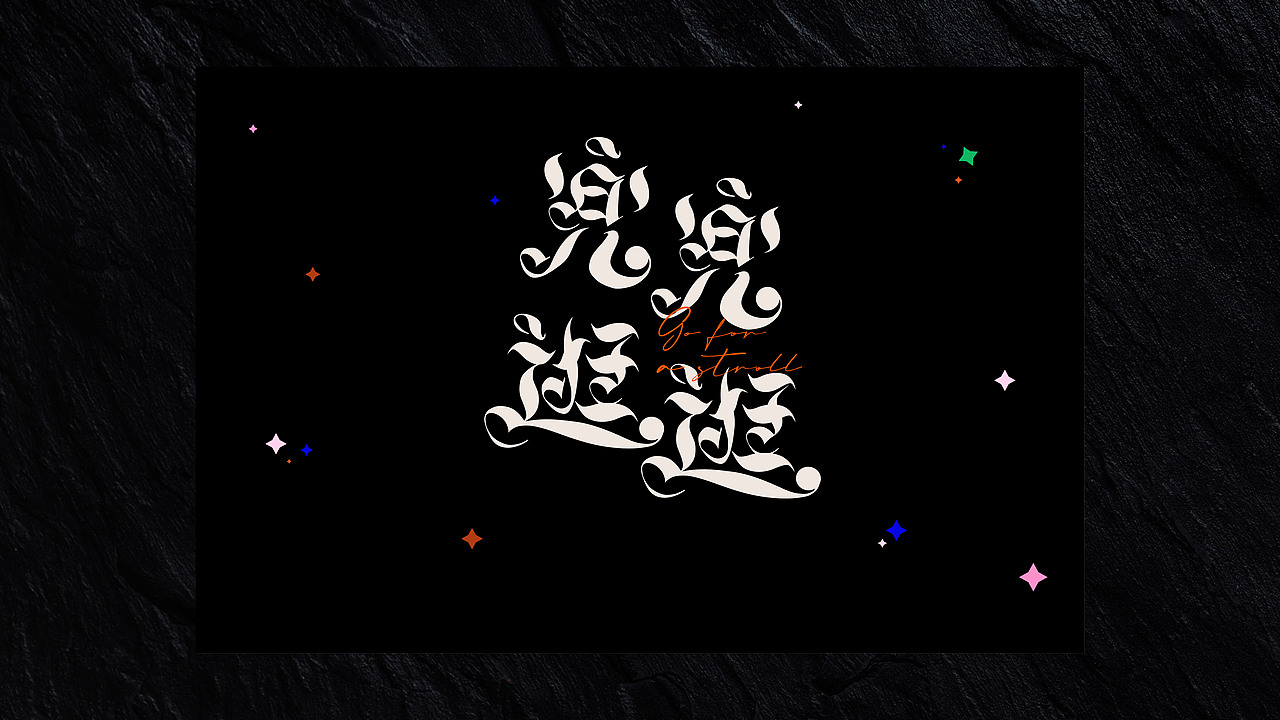 2024年度字体设计总结|再不发就2025了