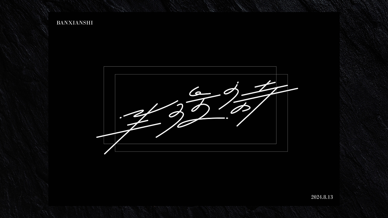 2024年度字体设计总结|再不发就2025了