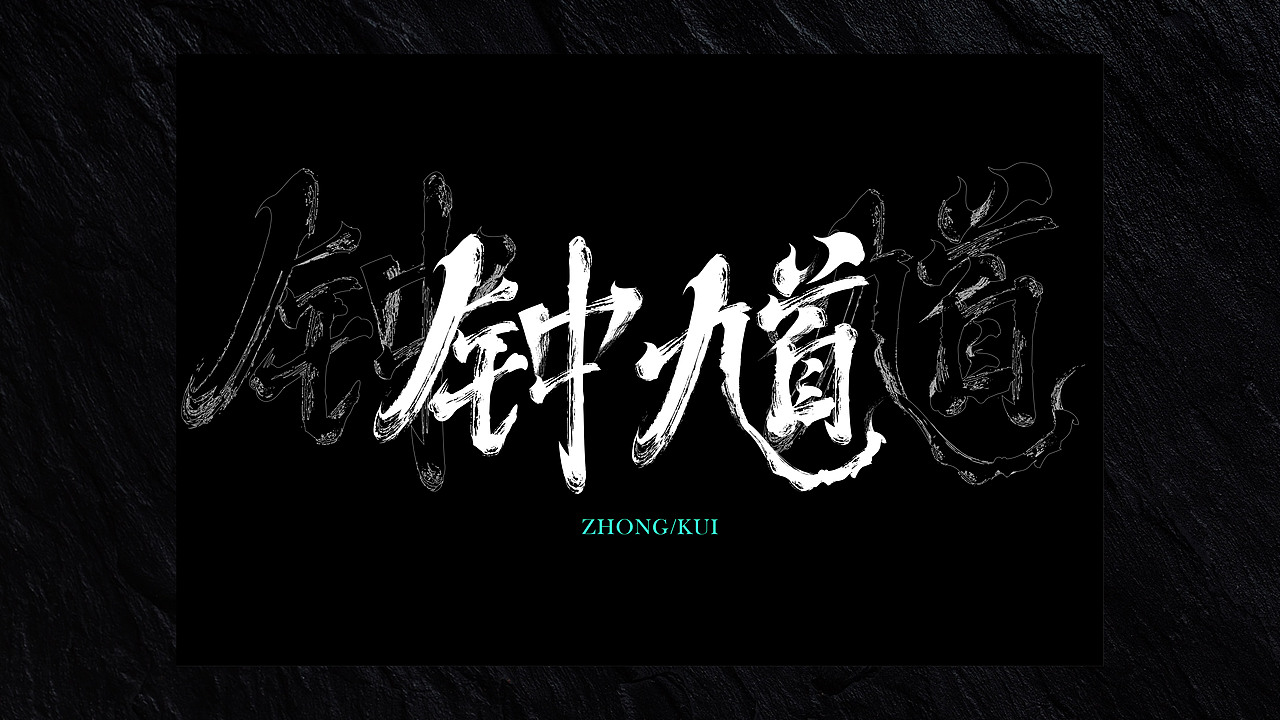 2024年度字体设计总结|再不发就2025了