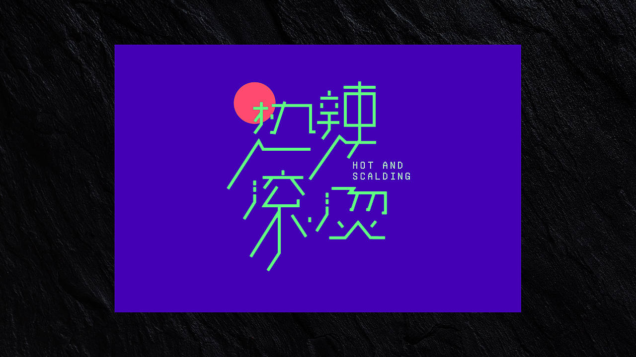 2024年度字体设计总结|再不发就2025了（图ZMzg0NDIwMTUy） - 字体/字形 - 站酷设计师元元生妍原创素材 - 站酷ZCOOL