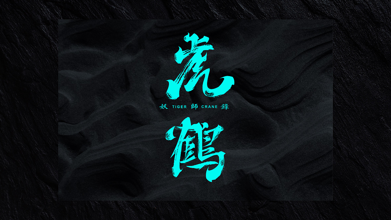 2024年度字体设计总结|再不发就2025了