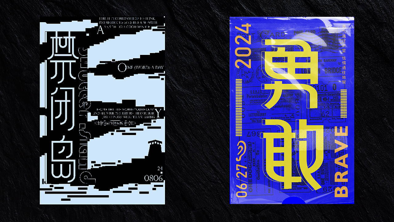 2024年度字体设计总结|再不发就2025了（图ZMzg0NDIwMTg0） - 字体/字形 - 站酷设计师元元生妍原创素材 - 站酷ZCOOL