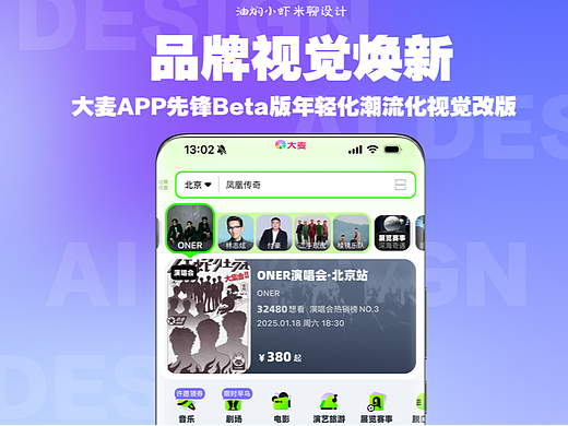 【APP品牌视觉焕新】大麦APP突破性视觉设计改版案例分析
