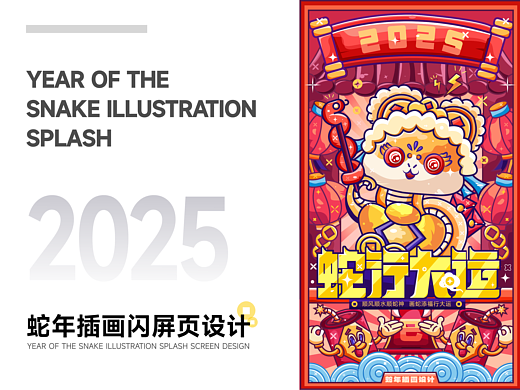 蛇年插画设计