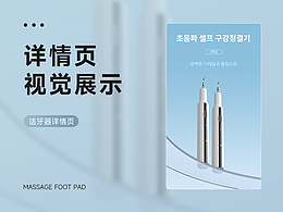 一款洁牙器详情页设计