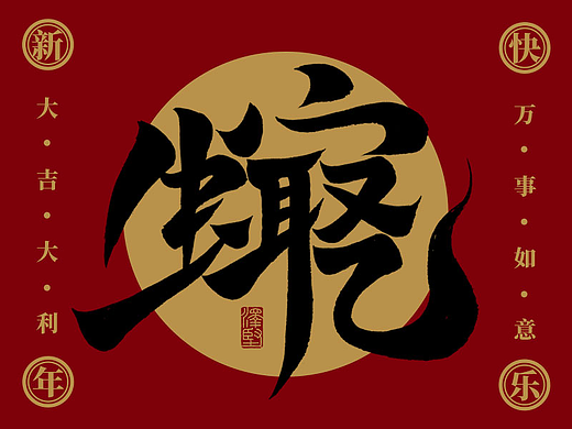 手写集 | 蛇年新年祝福 | 合体字