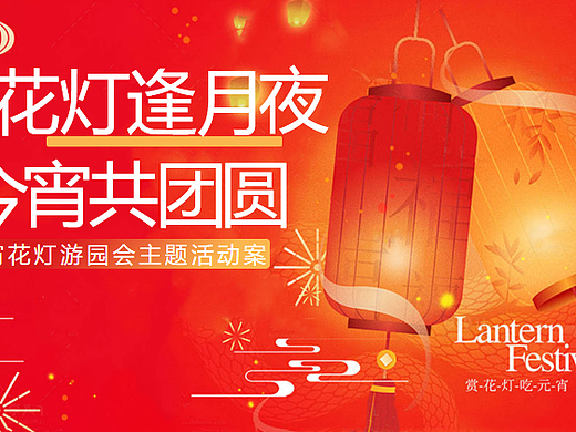 2025元宵花灯游园会花灯逢月夜今宵共团圆主题方案