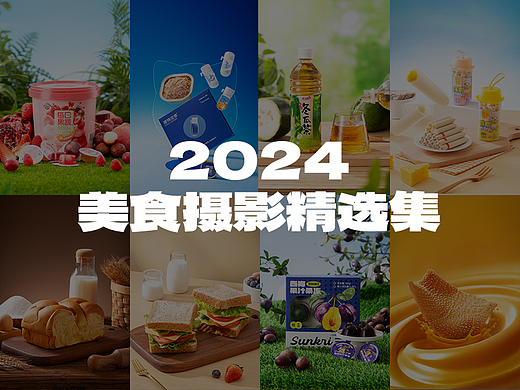 2024年美食摄影精选集