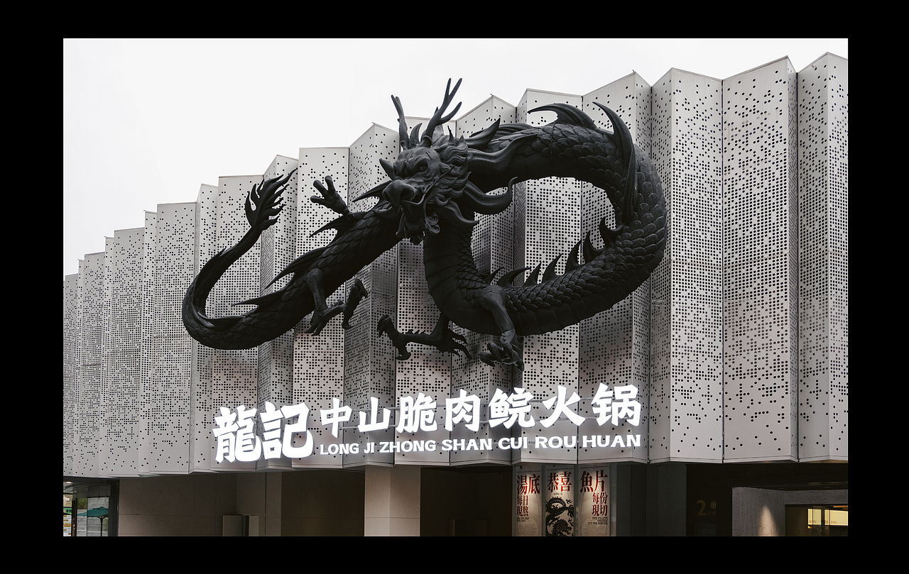 龍記·中山脆肉鲩火锅（图ZMzg0NDI4OTEy） - 品牌 - 站酷设计师BADCORNER原创素材 - 站酷ZCOOL