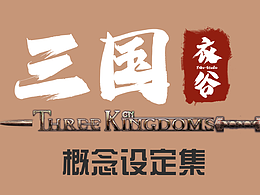 【衣谷三国】武将概念设定集（一）