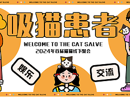 海报设计-吸猫患者