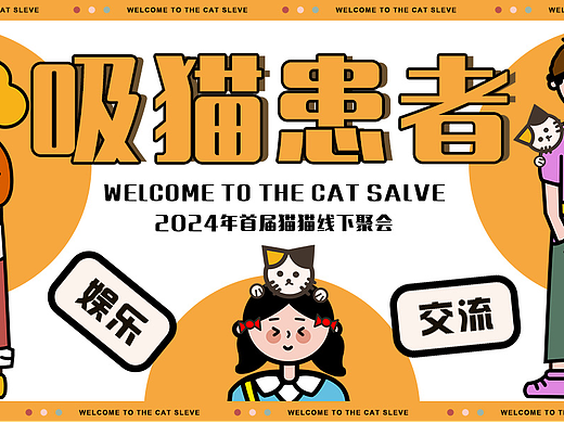 海报设计-吸猫患者