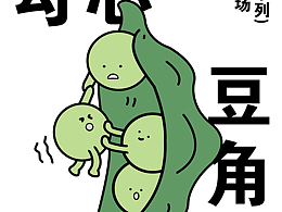 职场如“菜场”海报设计临摹