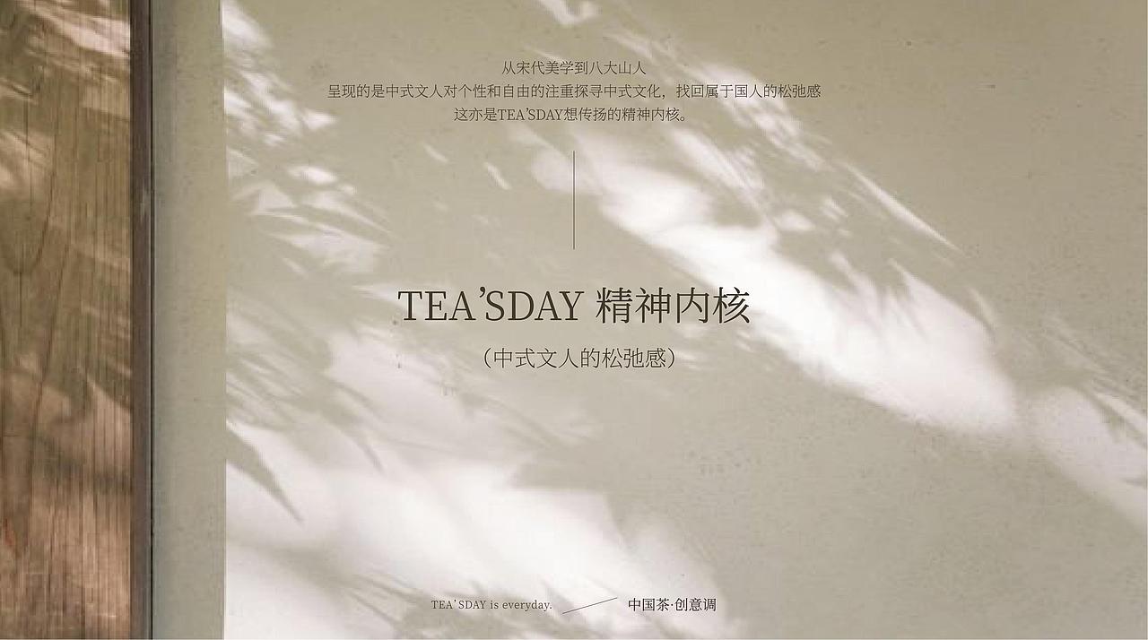 TEA'SDAY 时下有茶|2.0品牌全案升级（图ZMzg0NDM0ODU2） - 品牌 - 站酷设计师陈与安品牌策划原创素材 - 站酷ZCOOL