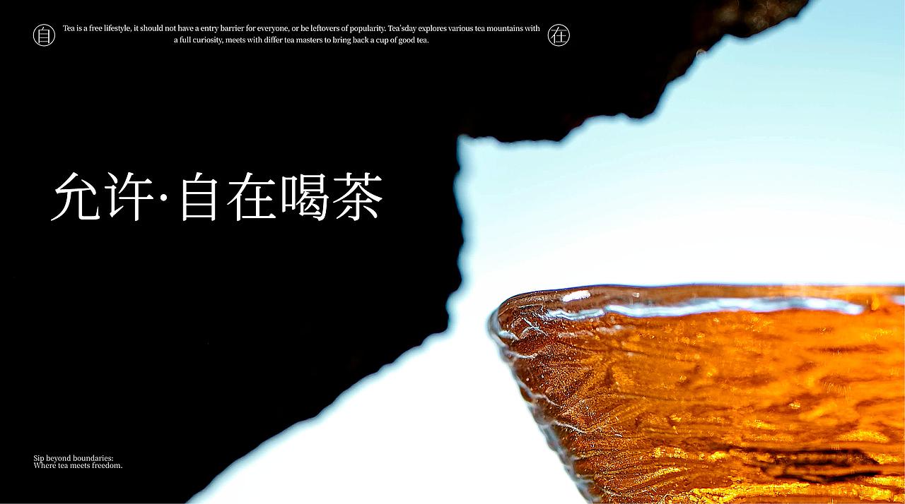 TEA'SDAY 时下有茶|2.0品牌全案升级（图ZMzg0NDM0ODYw） - 品牌 - 站酷设计师陈与安品牌策划原创素材 - 站酷ZCOOL